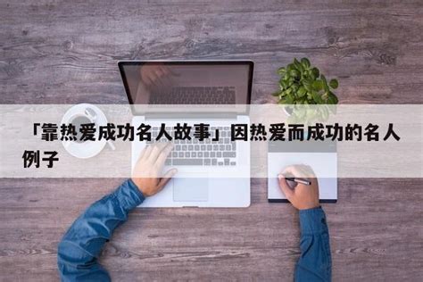 忍讓名人例子|忍让的名人故事